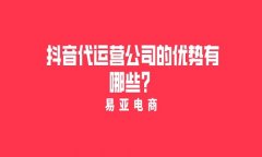 抖音代运营公司的优势有哪些？